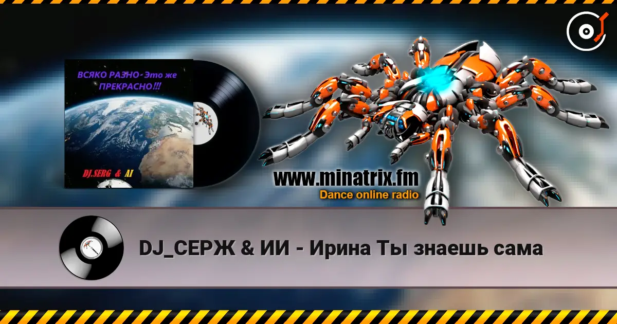DJ_СЕРЖ & ИИ - Ирина Ты знаешь сама listen online in high quality | Minatrix.FM
