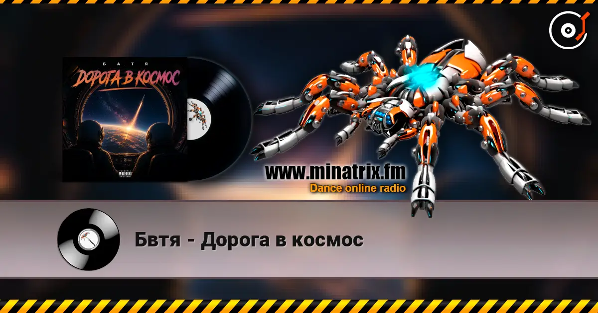 Бвтя - Дорога в космос listen online in high quality | Minatrix.FM