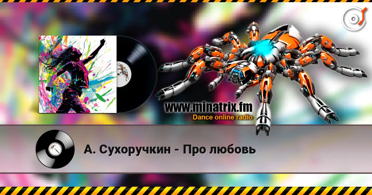 А. Сухоручкин - Про любовь listen online in high quality | Minatrix.FM