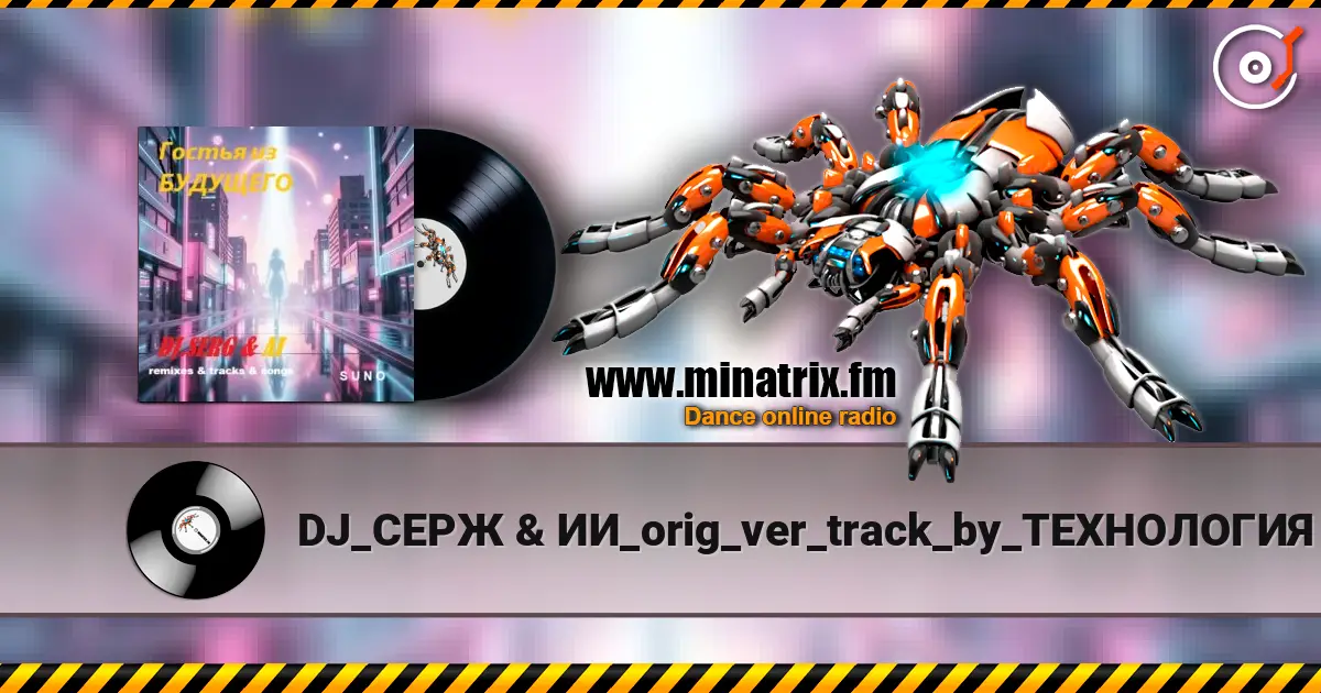 DJ_СЕРЖ & ИИ_orig_ver_track_by_ТЕХНОЛОГИЯ - Телефон небес... listen online in high quality | Minatrix.FM