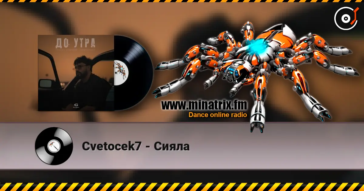 Cvetocek7 - Сияла listen online in high quality | Minatrix.FM