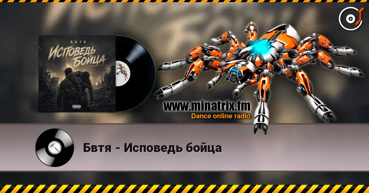 Бвтя - Исповедь бойца listen online in high quality | Minatrix.FM