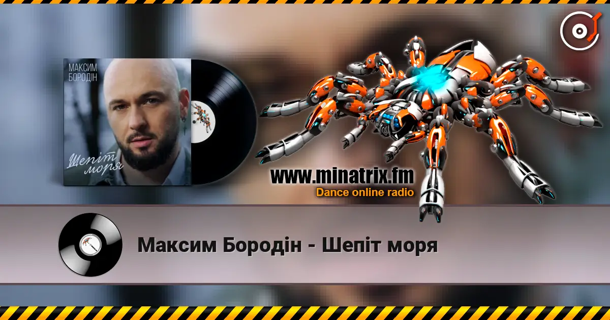 Максим Бородін - Шепіт моря listen online in high quality | Minatrix.FM