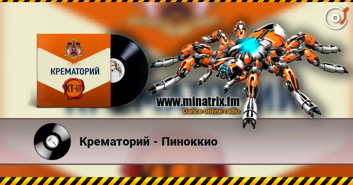 Крематорий - Пиноккио listen online in high quality | Minatrix.FM