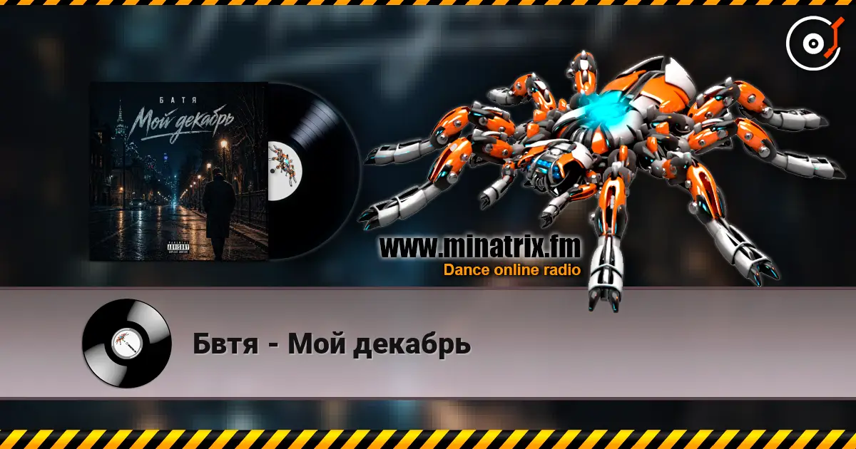 Бвтя - Мой декабрь listen online in high quality | Minatrix.FM