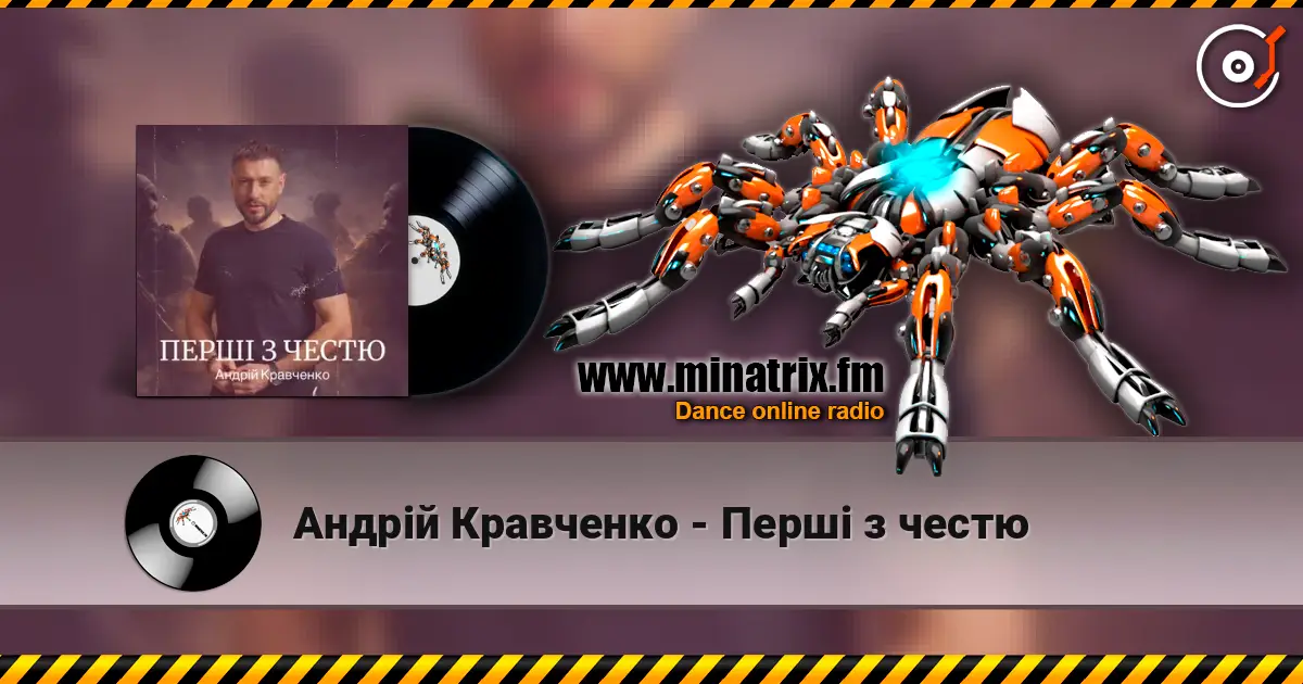 Андрій Кравченко - Перші з честю listen online in high quality | Minatrix.FM