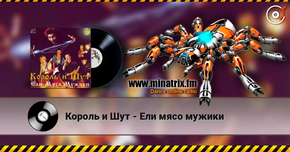 Король и Шут - Ели мясо мужики listen online in high quality | Minatrix.FM