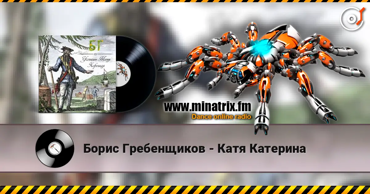 Борис Гребенщиков - Катя Катерина listen online in high quality | Minatrix.FM