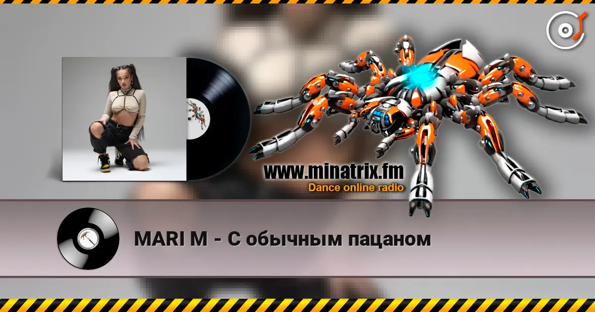 MARI M - С обычным пацаном listen online in high quality | Minatrix.FM