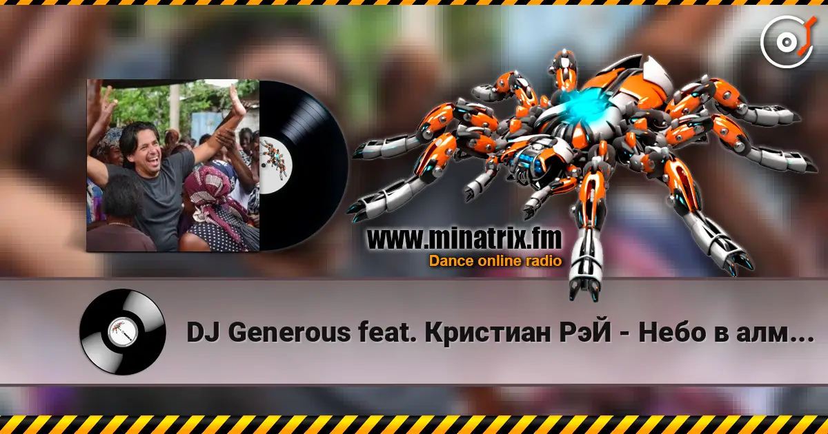 DJ Generous feat. Кристиан РэЙ - Небо в алмазах (Original Edit) listen online in high quality | Minatrix.FM