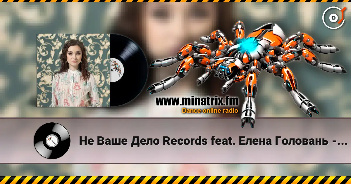 Не Ваше Дело Records feat. Елена Головань - Если Бы (Акустическая Версия) listen online in high quality | Minatrix.FM