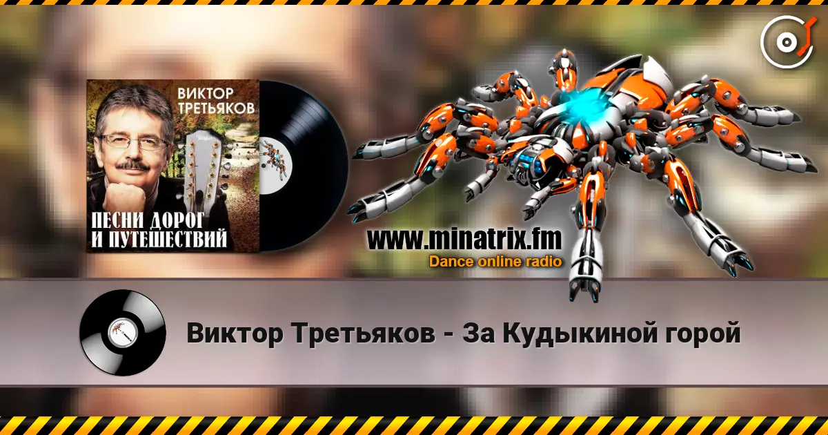 Виктор Третьяков - За Кудыкиной горой listen online in high quality | Minatrix.FM