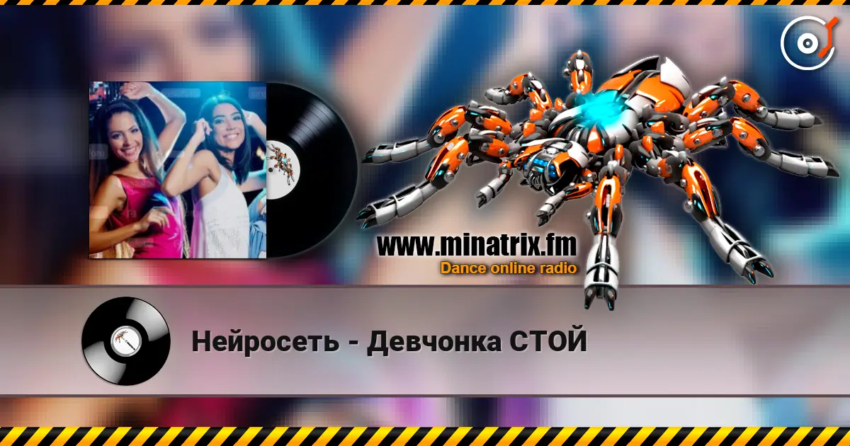 Нейросеть - Девчонка СТОЙ listen online in high quality | Minatrix.FM