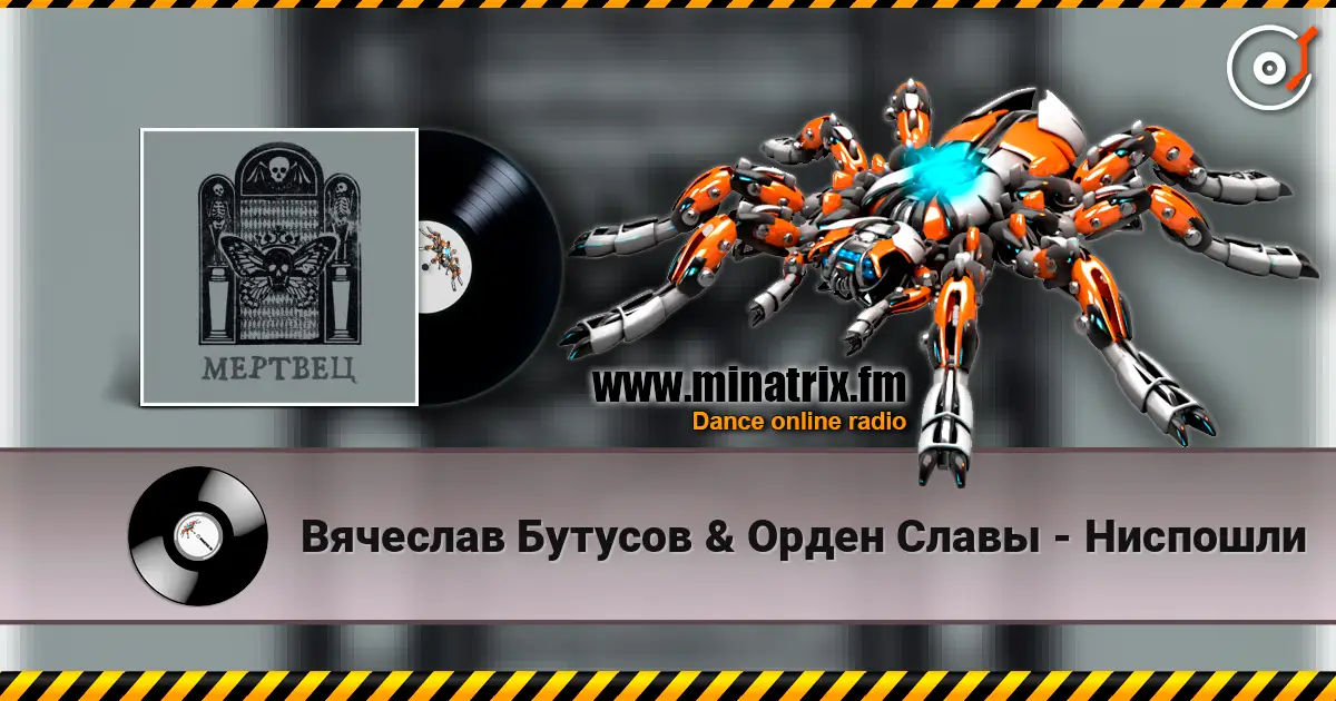 Вячеслав Бутусов & Орден Славы - Ниспошли listen online in high quality | Minatrix.FM