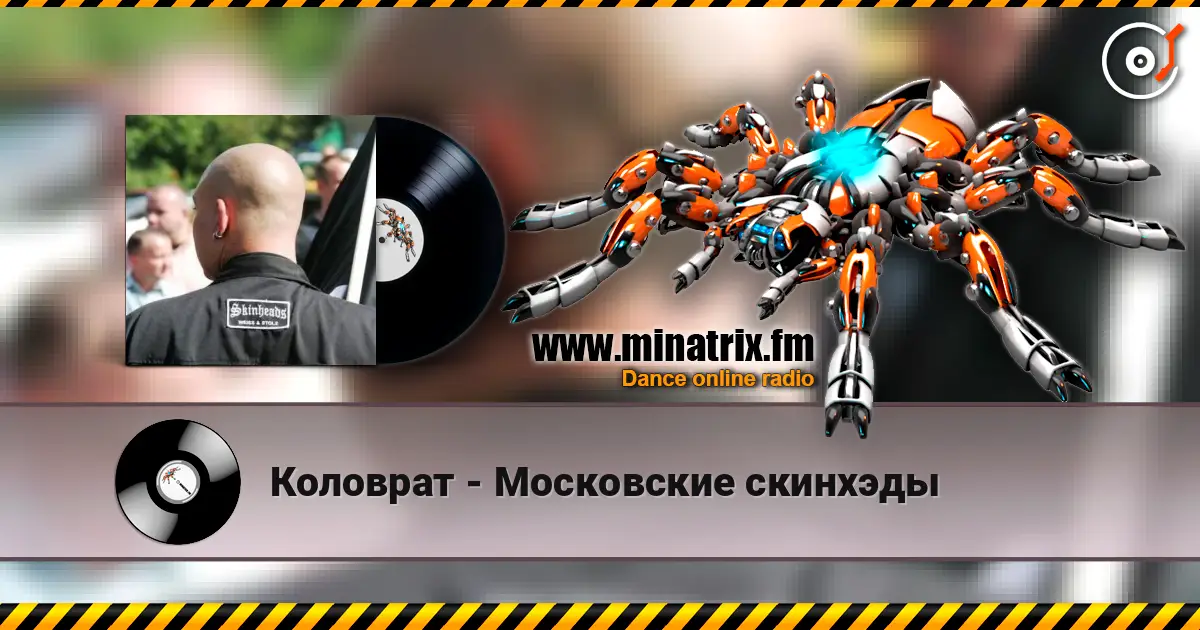 Коловрат - Московские скинхэды listen online in high quality | Minatrix.FM