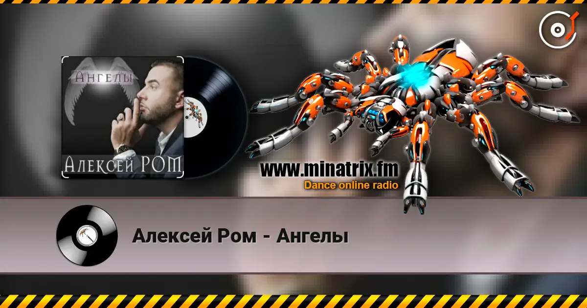 Алексей Ром - Ангелы listen online in high quality | Minatrix.FM