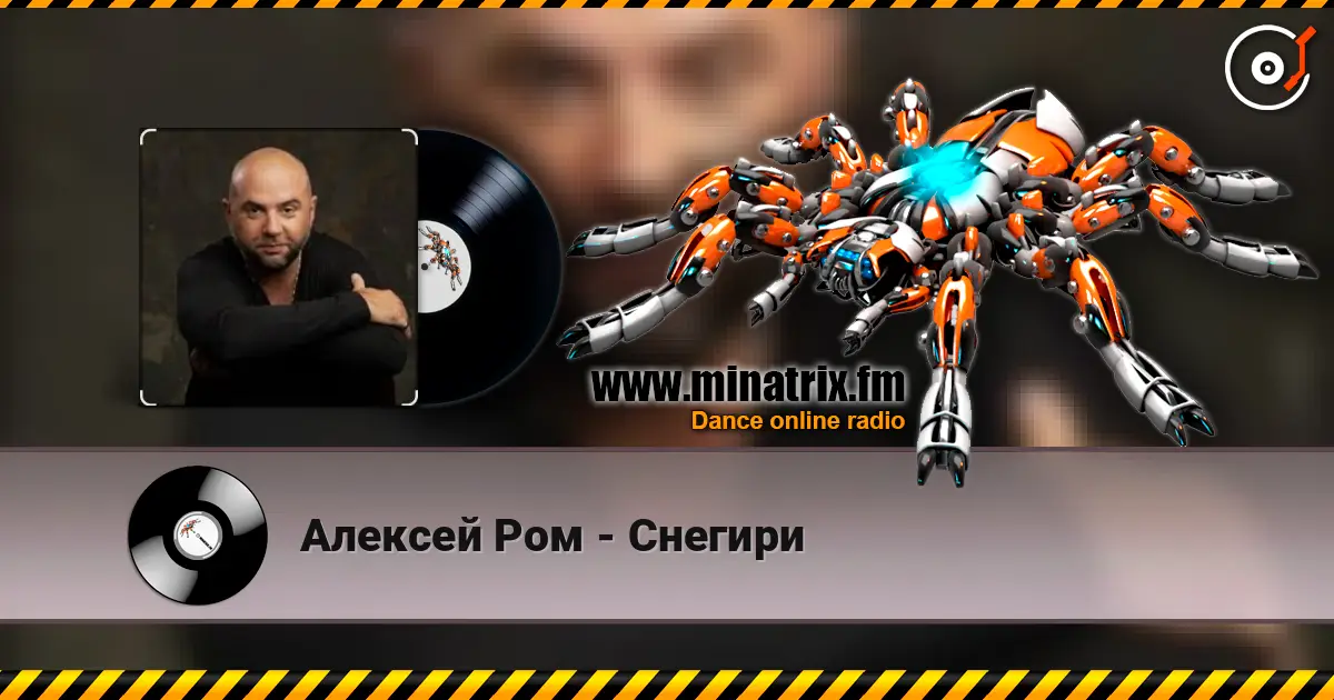 Алексей Ром - Снегири listen online in high quality | Minatrix.FM