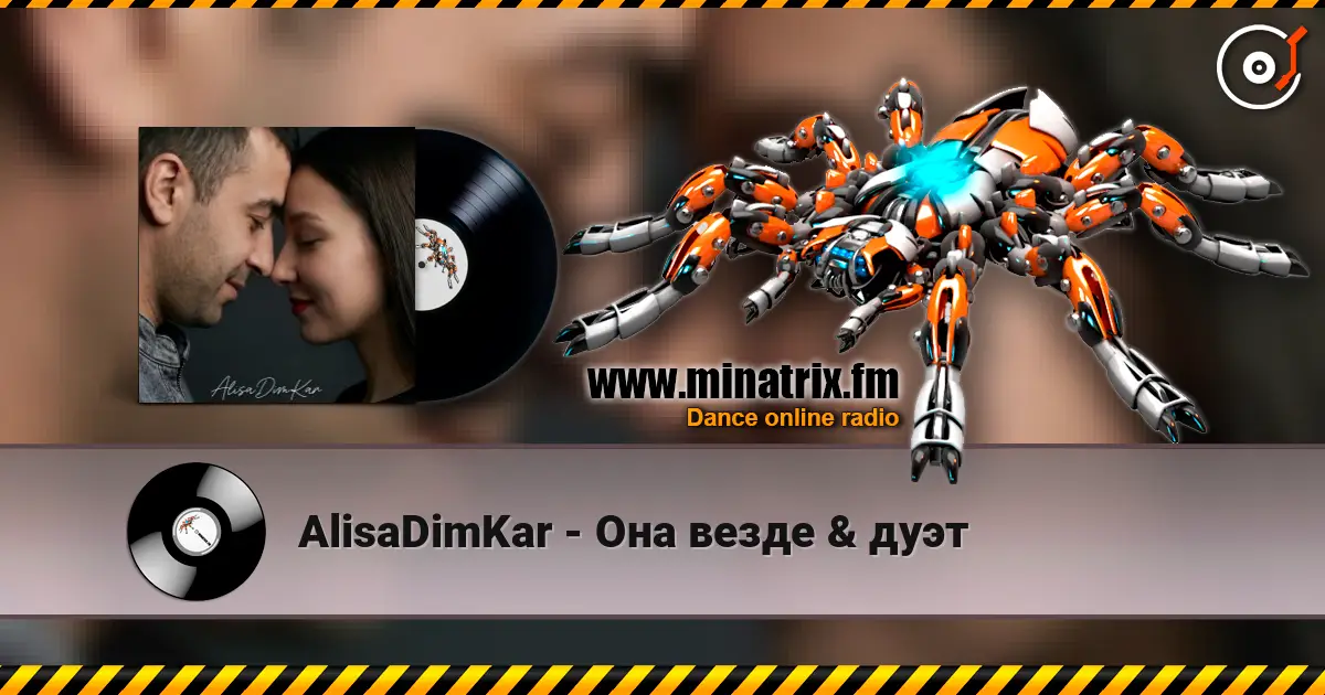 AlisaDimKar - Она везде & дуэт listen online in high quality | Minatrix.FM