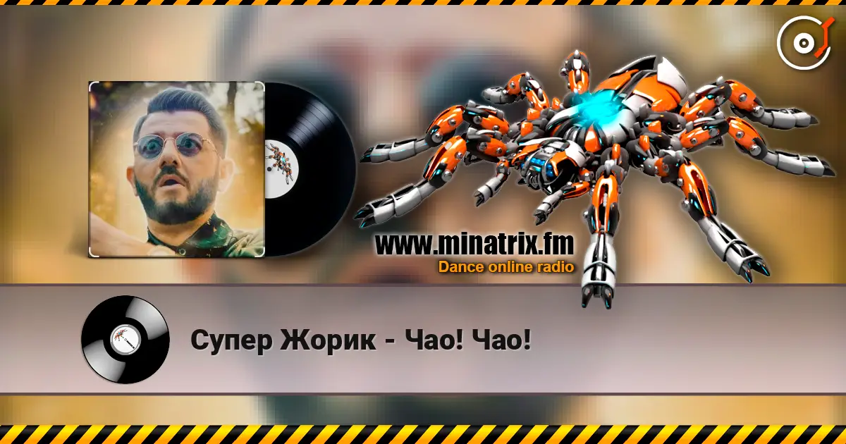 Супер Жорик - Чао! Чао! listen online in high quality | Minatrix.FM