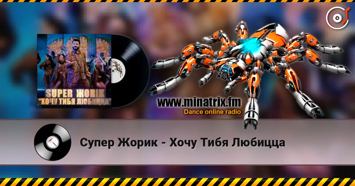 Супер Жорик - Хочу Тибя Любицца listen online in high quality | Minatrix.FM
