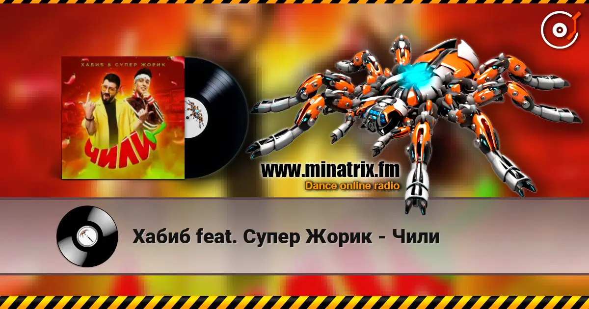Хабиб feat. Супер Жорик - Чили listen online in high quality | Minatrix.FM