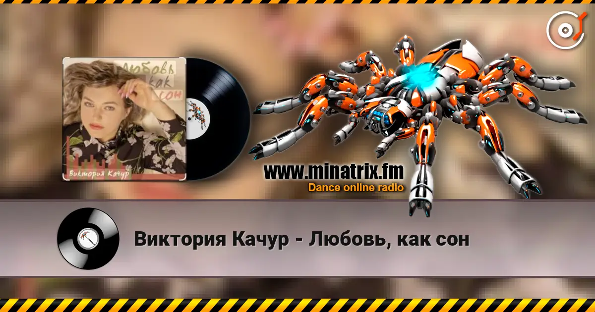 Виктория Качур - Любовь, как сон listen online in high quality | Minatrix.FM