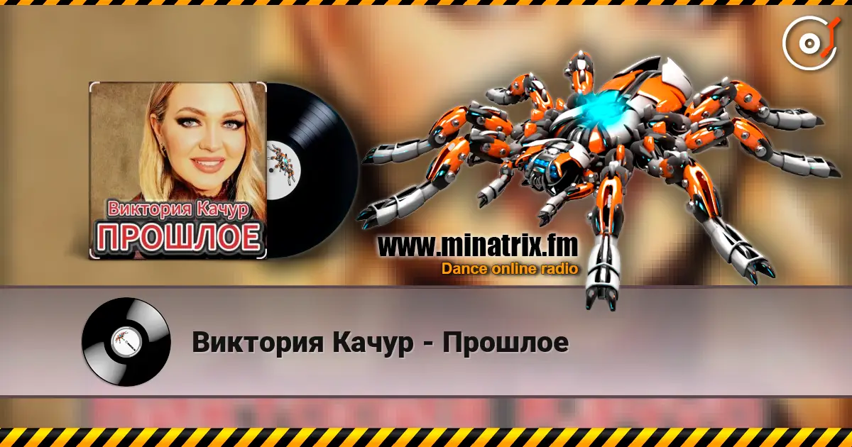 Виктория Качур - Прошлое listen online in high quality | Minatrix.FM