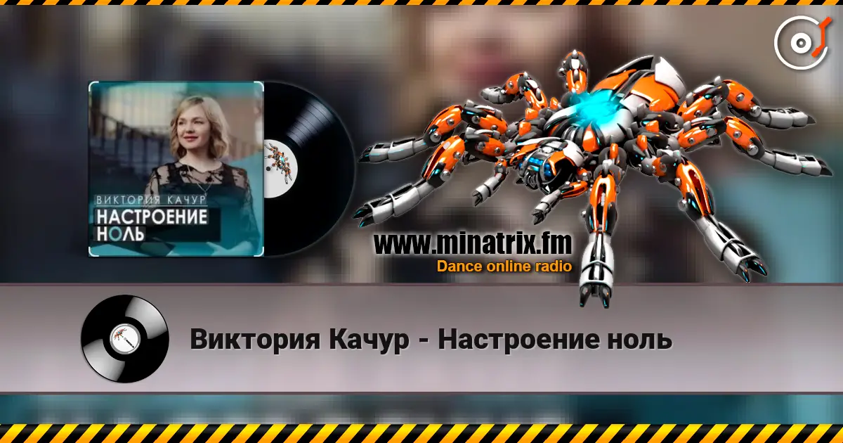 Виктория Качур - Настроение ноль listen online in high quality | Minatrix.FM