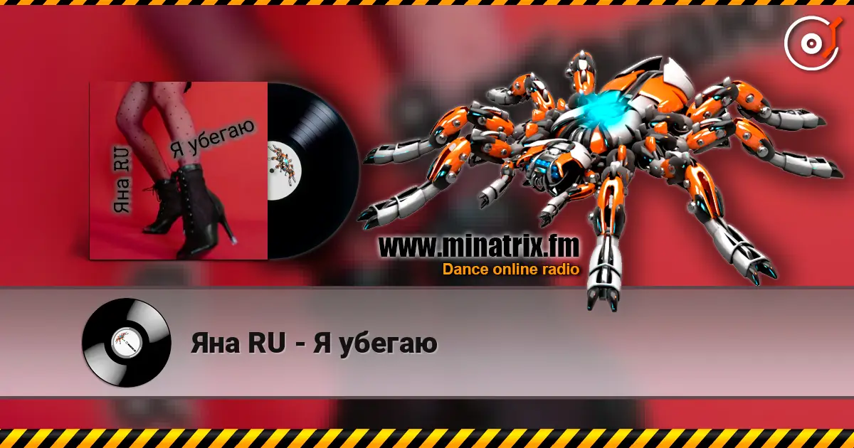 Яна RU - Я убегаю listen online in high quality | Minatrix.FM