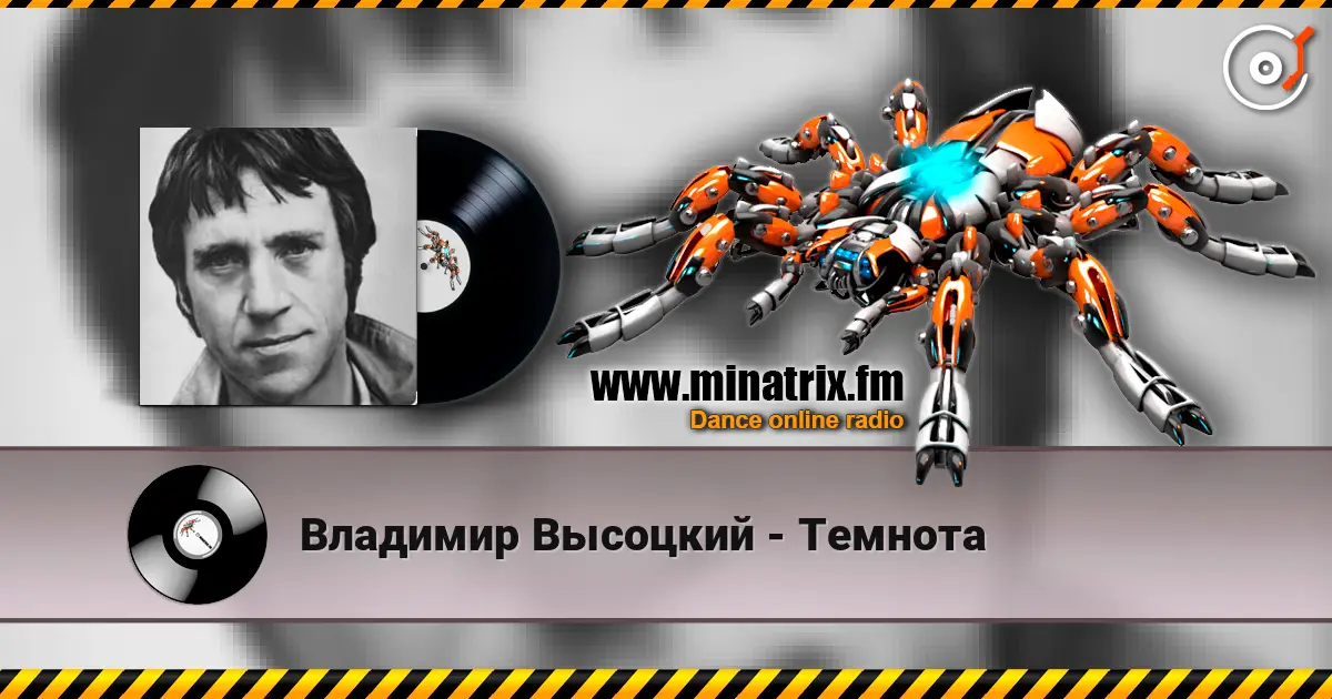 Владимир Высоцкий - Темнота listen online in high quality | Minatrix.FM