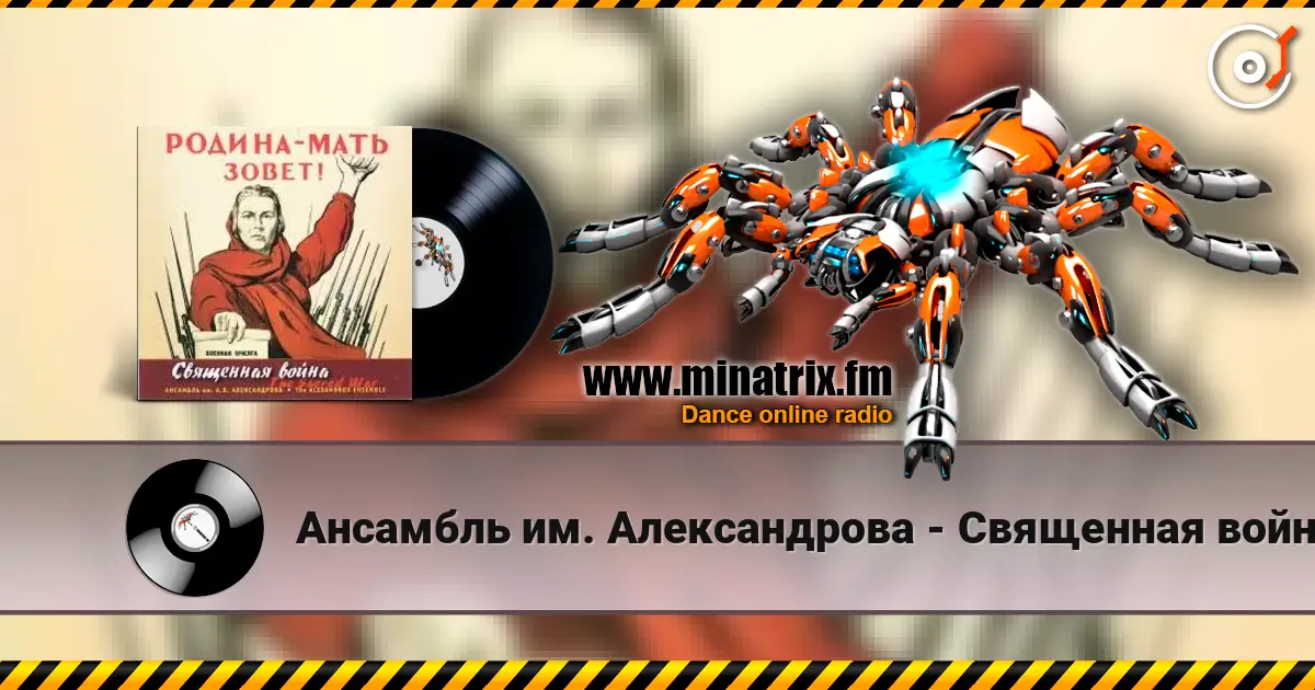 Ансамбль им. Александрова - Священная война listen online in high quality | Minatrix.FM