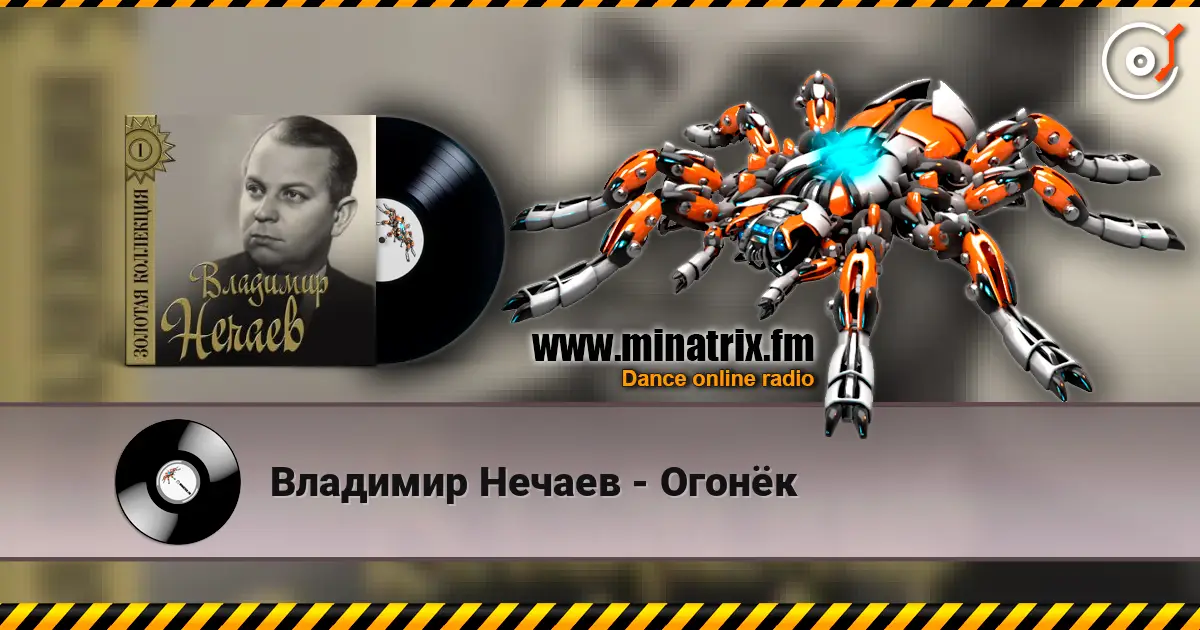 Владимир Нечаев - Огонёк listen online in high quality | Minatrix.FM