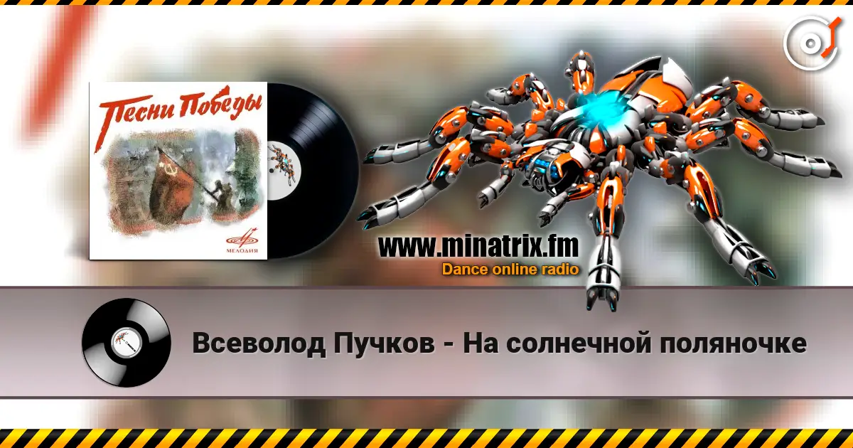 Всеволод Пучков - На солнечной поляночке listen online in high quality | Minatrix.FM