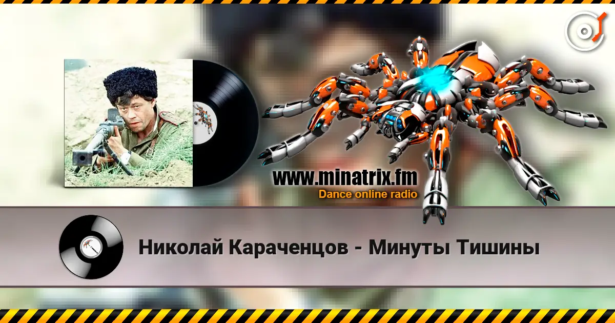 Николай Караченцов - Минуты Тишины listen online in high quality | Minatrix.FM