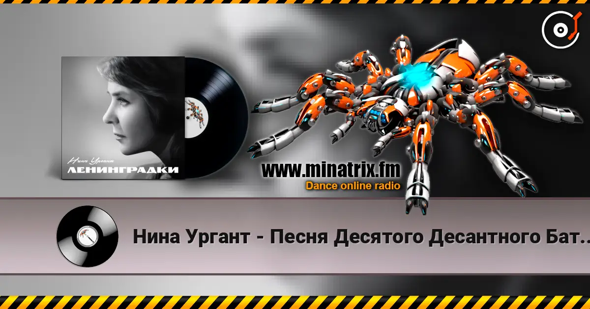 Нина Ургант - Песня Десятого Десантного Батальона listen online in high quality | Minatrix.FM