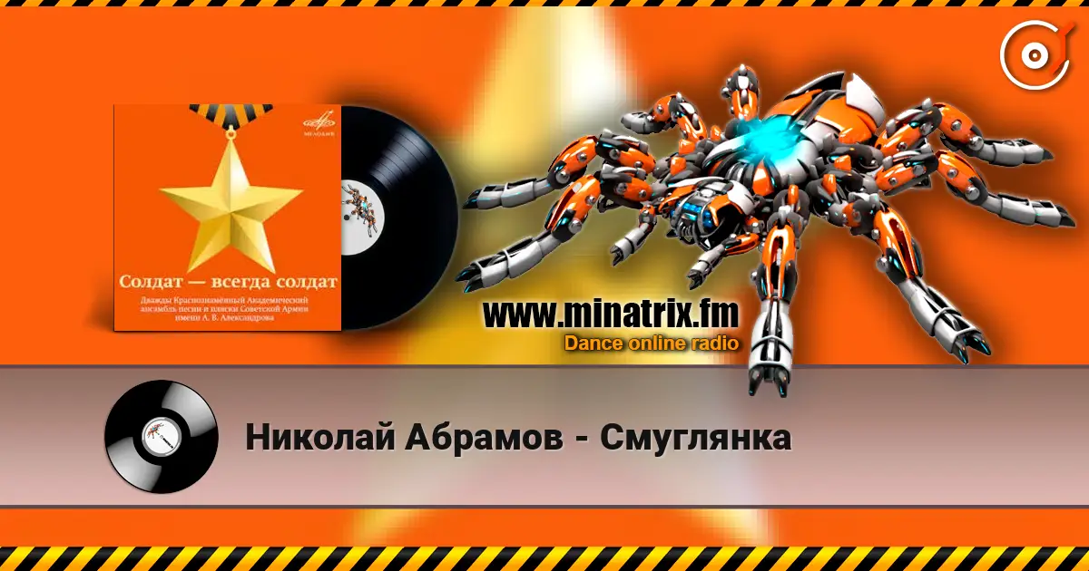 Николай Абрамов - Смуглянка listen online in high quality | Minatrix.FM