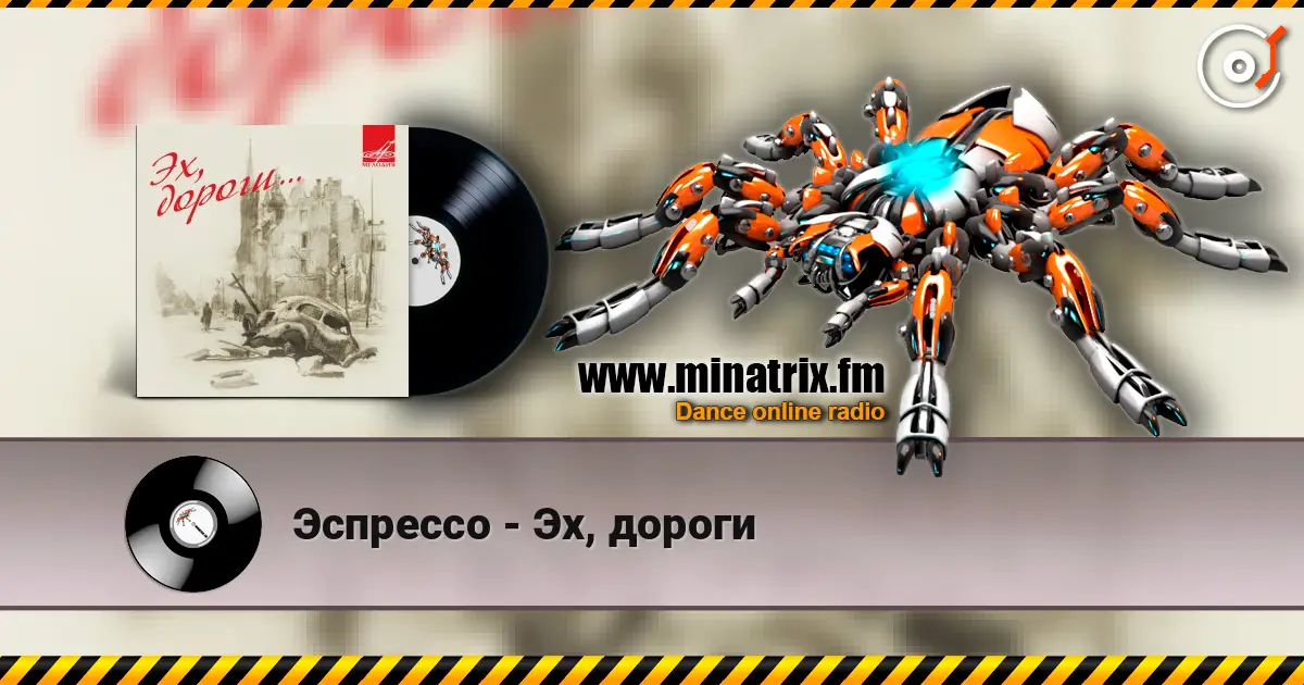 Эспрессо - Эх, дороги listen online in high quality | Minatrix.FM