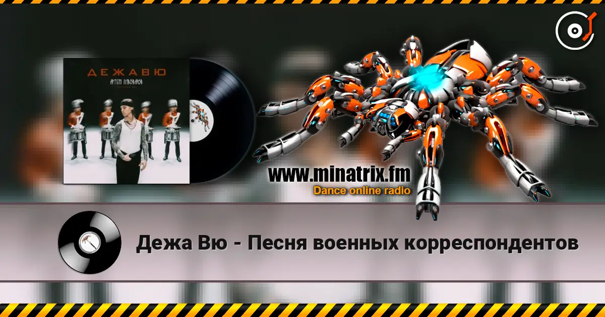 Дежа Вю - Песня военных корреспондентов listen online in high quality | Minatrix.FM