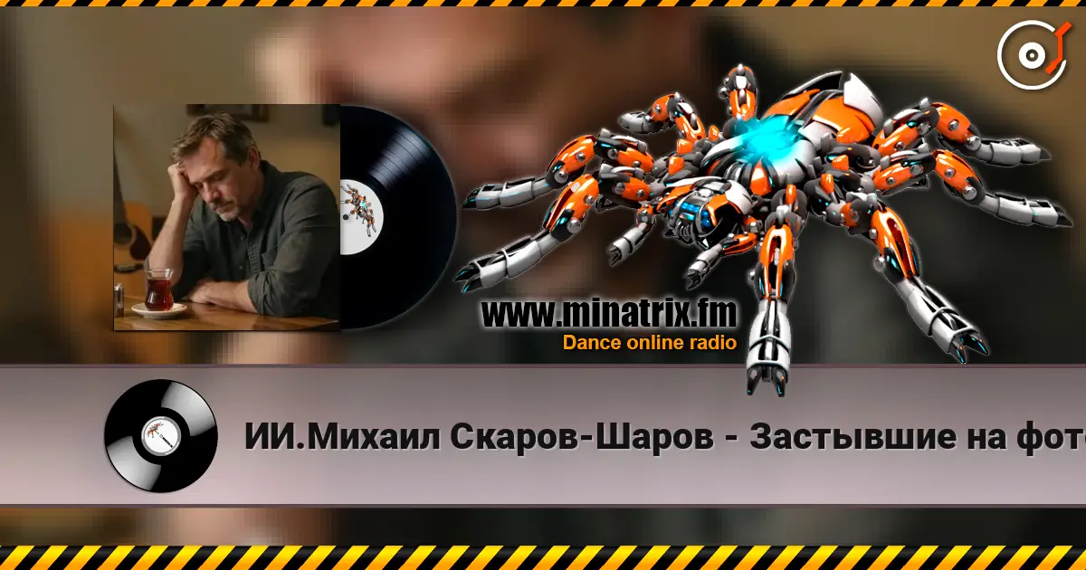 ИИ.Михаил Скаров-Шаров - Застывшие на фото.  (Премьера) listen online in high quality | Minatrix.FM