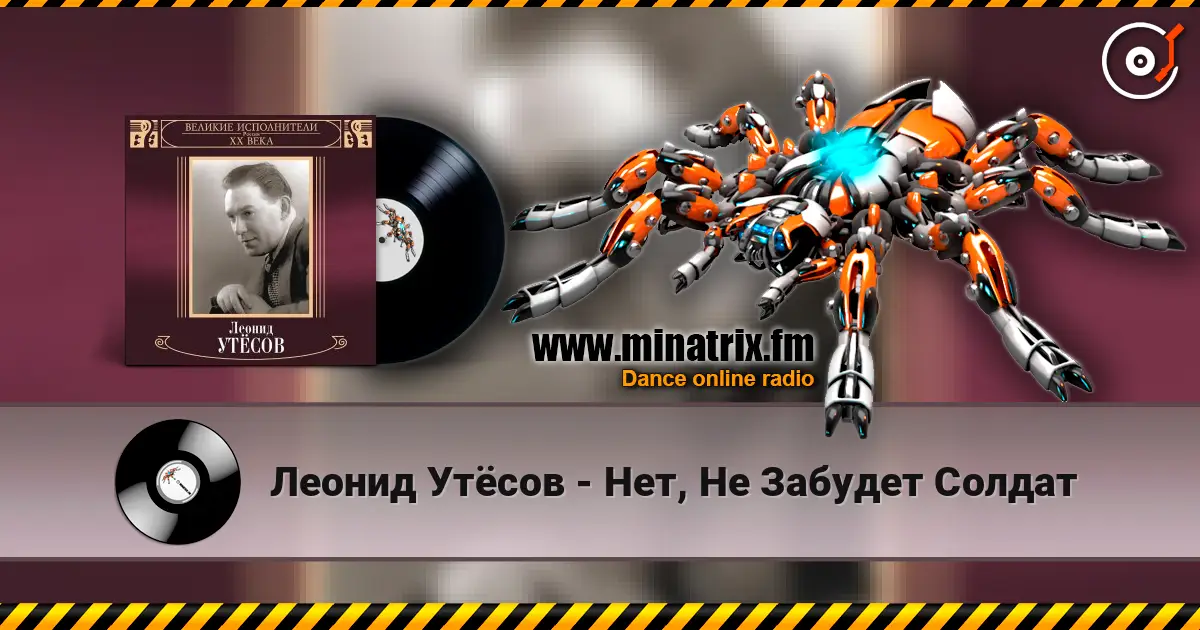 Леонид Утёсов - Нет, Не Забудет Солдат listen online in high quality | Minatrix.FM