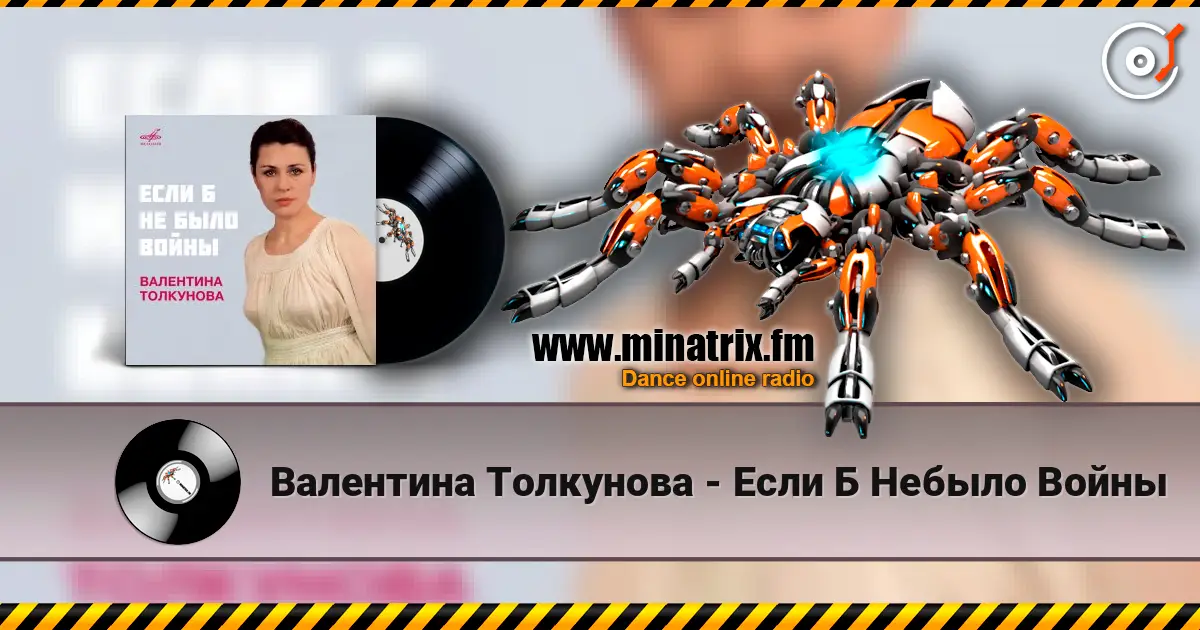 Валентина Толкунова - Если Б Небыло Войны listen online in high quality | Minatrix.FM