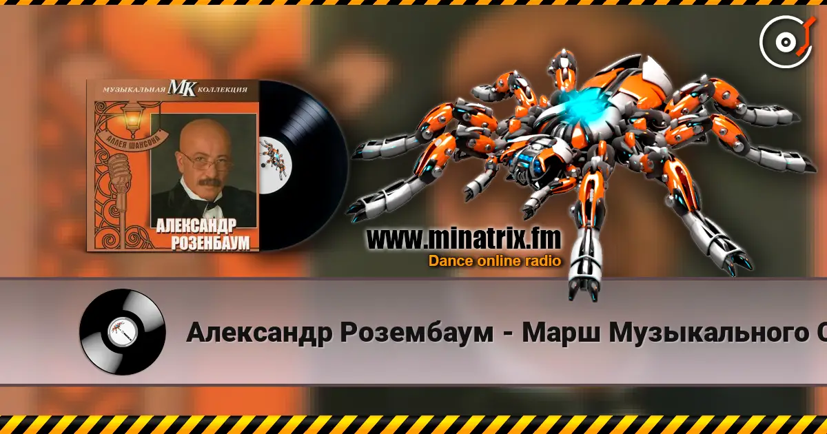 Александр Розембаум - Марш Музыкального Спецназа listen online in high quality | Minatrix.FM