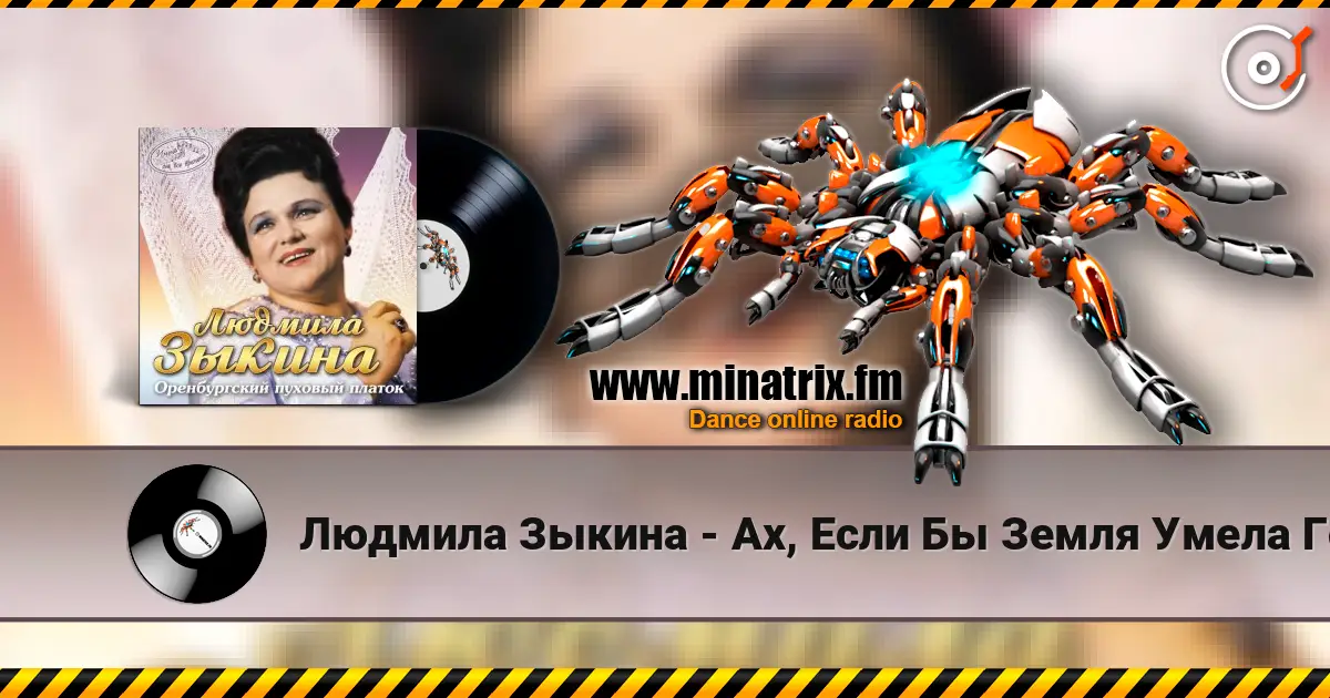 Людмила Зыкина - Ах, Если Бы Земля Умела Говорить listen online in high quality | Minatrix.FM