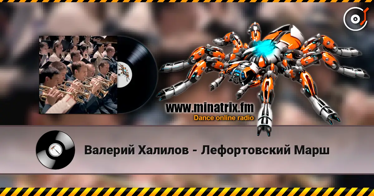 Валерий Халилов - Лефортовский Марш listen online in high quality | Minatrix.FM