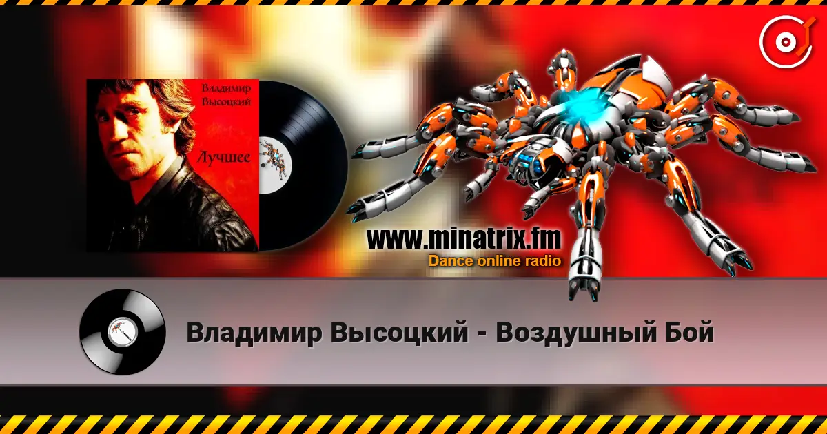 Владимир Высоцкий - Воздушный Бой listen online in high quality | Minatrix.FM