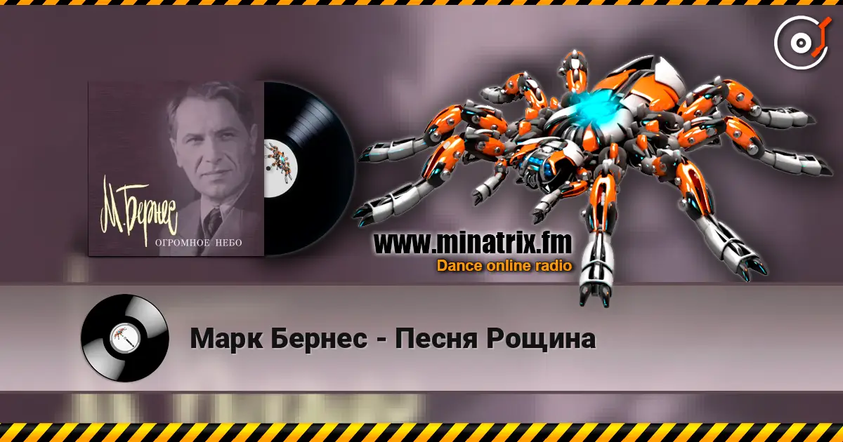 Марк Бернес - Песня Рощина listen online in high quality | Minatrix.FM
