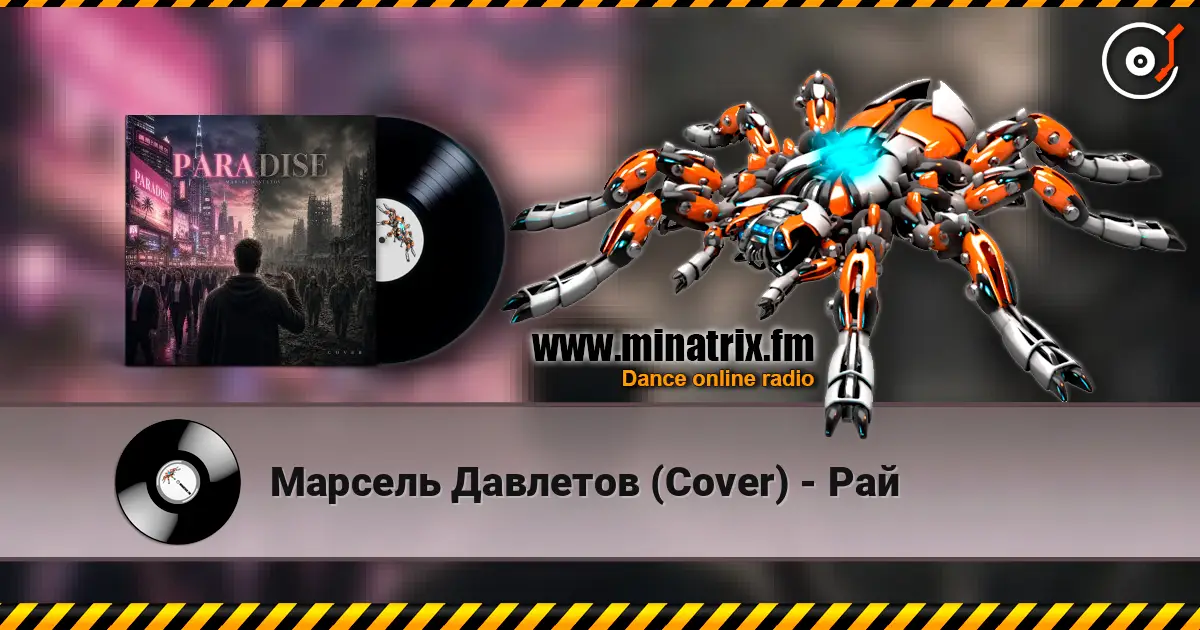 Марсель Давлетов (Cover) - Рай listen online in high quality | Minatrix.FM