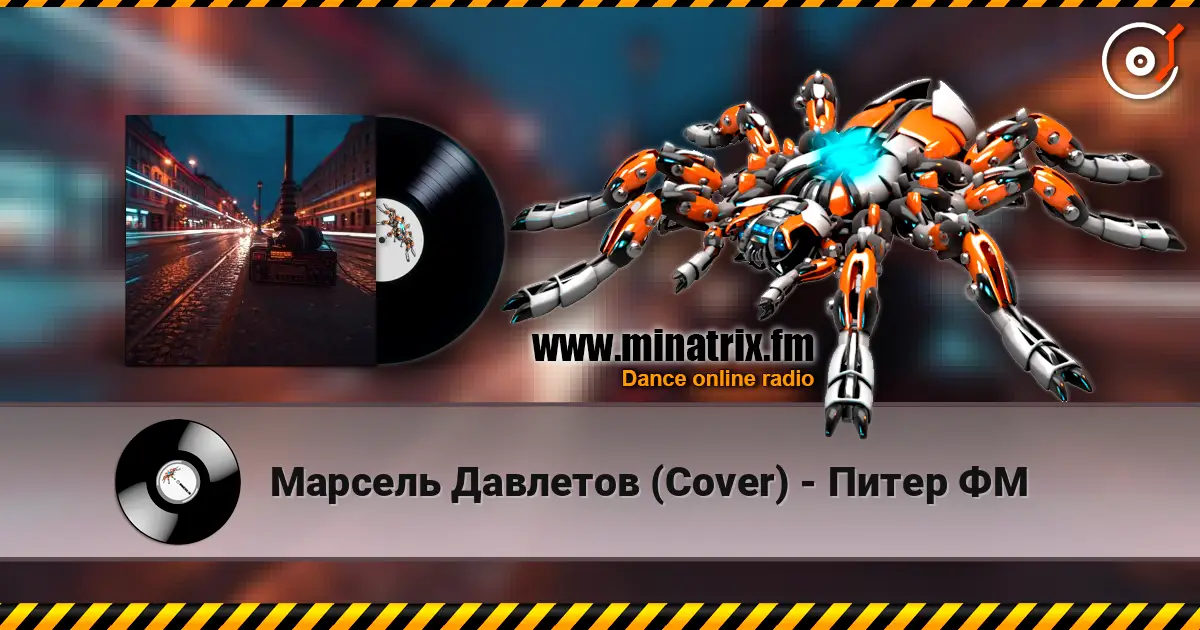 Марсель Давлетов (Cover) - Питер ФМ listen online in high quality | Minatrix.FM