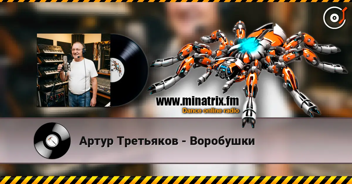 Артур Третьяков - Воробушки listen online in high quality | Minatrix.FM