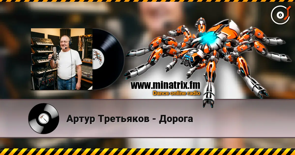 Артур Третьяков - Дорога listen online in high quality | Minatrix.FM